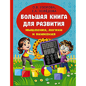 Большая книга развития мышления, логики и внимания