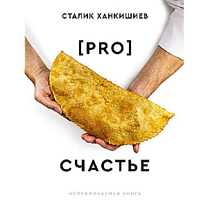 PRO счастье