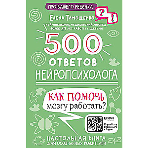 500 ответов нейропсихолога