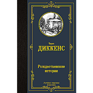 Рождественские истории