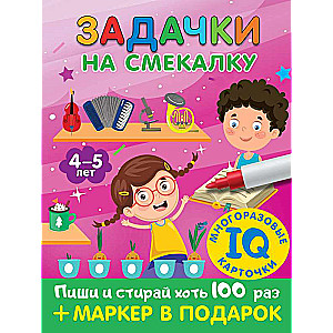 Задачки на смекалку. Для детей 4-5 лет