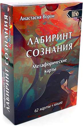 Метафорические карты Лабиринт сознания 62 карт+книга