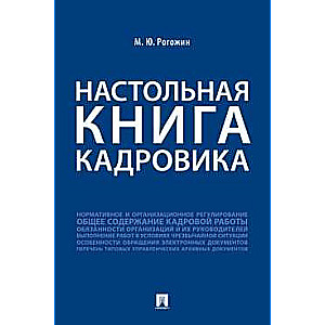 Настольная книга кадровика