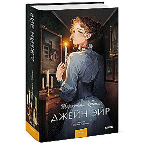 Джейн Эйр. Вечные истории. Young Adult