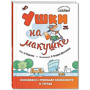 Ушки на макушке. Знакомимся с правилами безопасности в городе