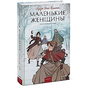 Маленькие женщины. Вечные истории. Young Adult