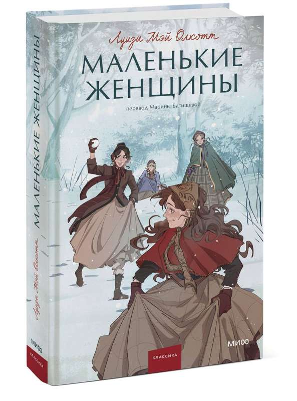 Маленькие женщины. Вечные истории. Young Adult