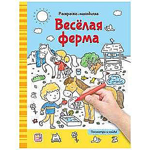 Раскраски-находилки. Весёлая ферма