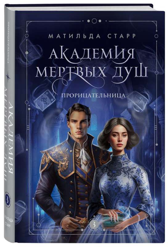 Академия мертвых душ. Прорицательница Книга №3