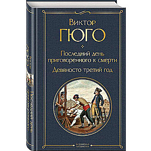 Последний день приговоренного к смерти. Девяносто третий год