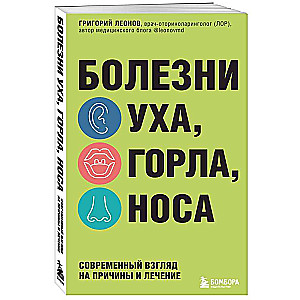 Болезни уха, горла, носа. Современный взгляд на причины и лечение