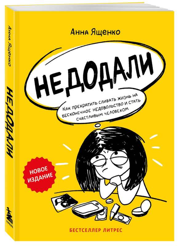 Недодали. Как прекратить сливать жизнь на бесконечное недовольство и стать счастливым человеком