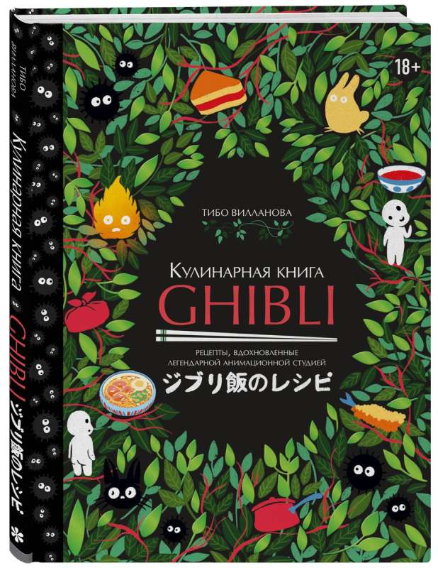 Кулинарная книга Ghibli. Рецепты, вдохновленные легендарной анимационной студией