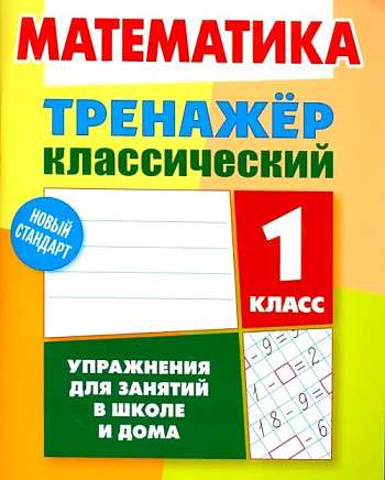 МАТЕМАТИКА 1 КЛАСС. Упражнения для занятий в школе и дома