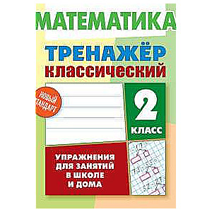 МАТЕМАТИКА 2 КЛАСС. Упражнения для занятий в школе и дома