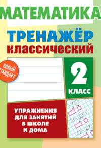 МАТЕМАТИКА 2 КЛАСС. Упражнения для занятий в школе и дома  