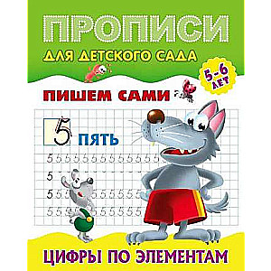 Цифры по элементам 5-6 лет