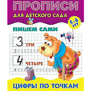 Цифры по точкам 5-6 лет