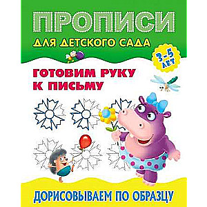 Дорисовываем по образцу 3-5 лет