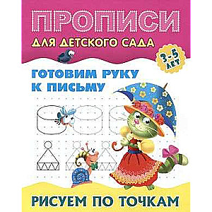 Готовим руку к письму. Рисуем по точкам 3-5 лет