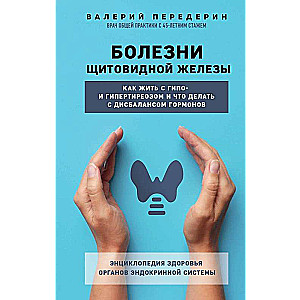 Болезни щитовидной железы. Как жить с гипо- и гипертиреозом и что делать с дисбалансом гормонов