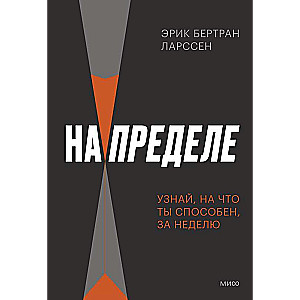 На пределе. Узнай, на что ты способен, за неделю