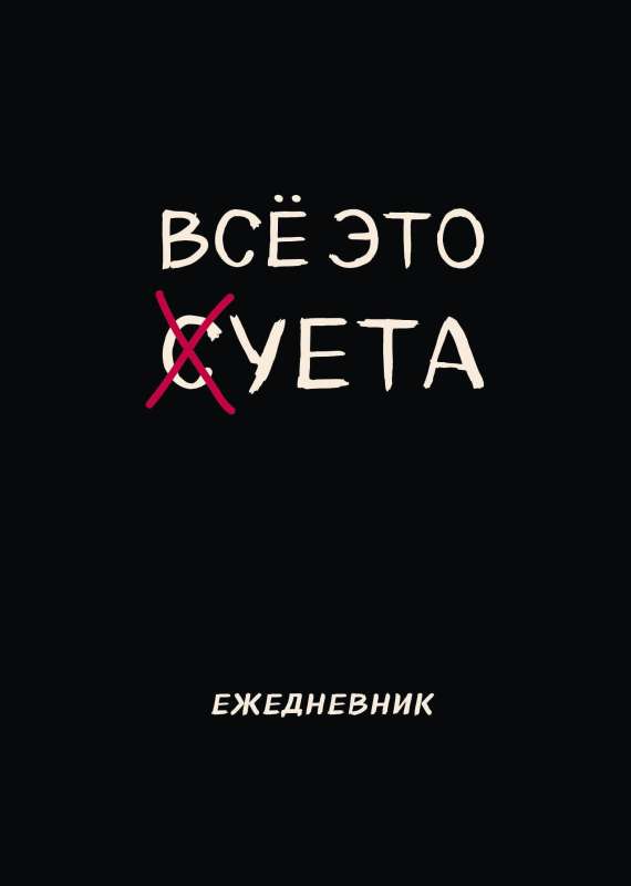 Блокнот-планер недатированный. Все это суета А4, 36 л., на скобе