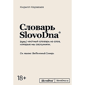 Словарь SlovoDna