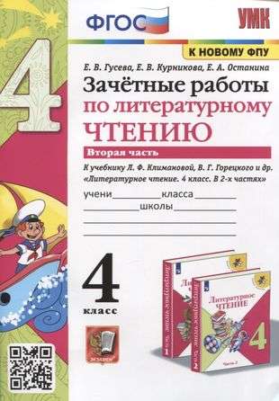 Зачетные работы по литературному чтению. 4 класс. Часть 2.