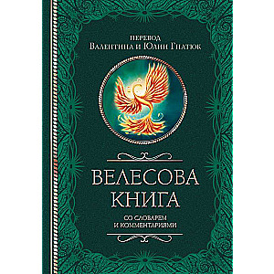 Велесова книга со словарем и комментариями