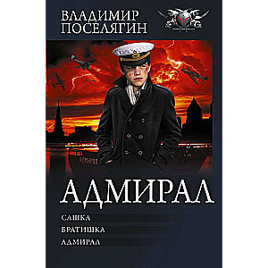 Адмирал