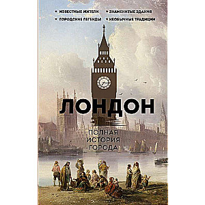 Лондон. Полная история города