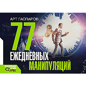 77 ежедневных манипуляций