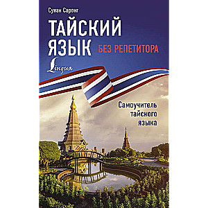 Тайский язык без репетитора. Самоучитель тайского языка