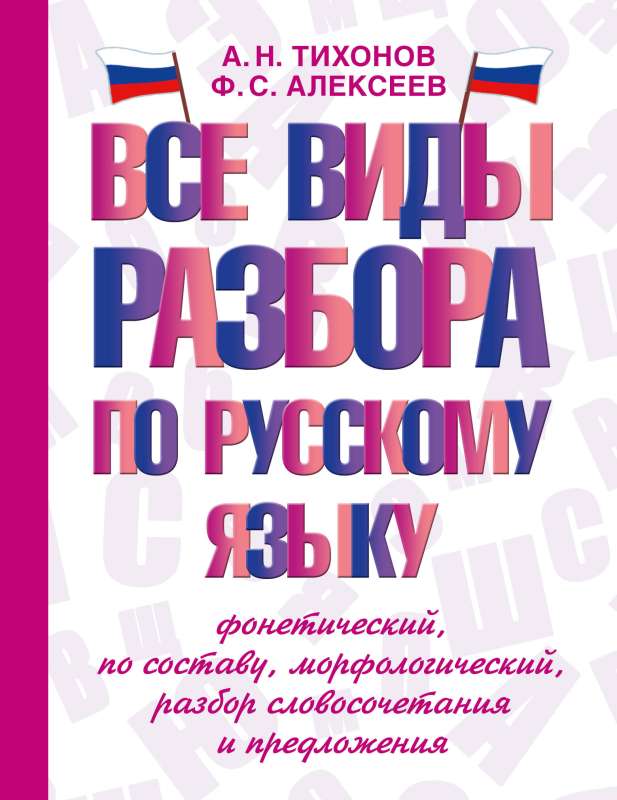 Все виды разбора по русскому языку: фонетический, по составу, морфологический, разбор словосочетания и предложения