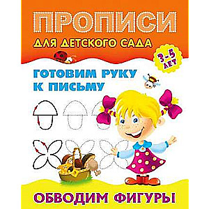 Обводим фигуры 3-5 лет