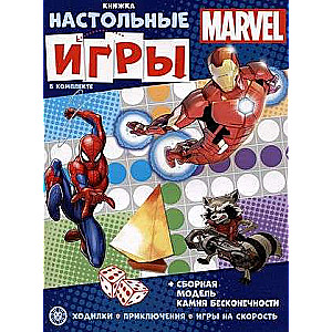 MARVEL. Развивающая книжка. Развивающая книжка с настольными играми