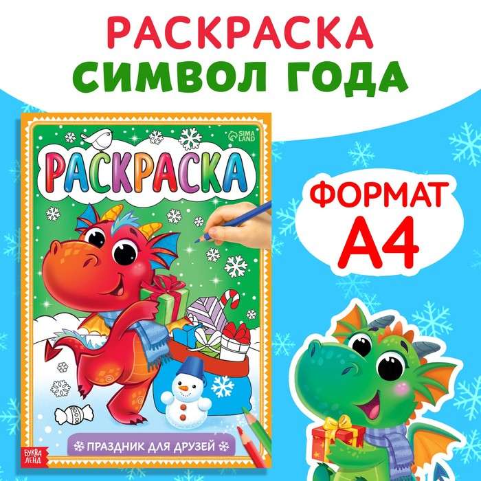 Раскраска. Праздник для друзей