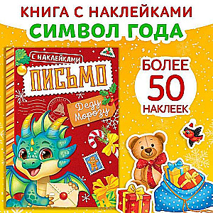 Книжка с наклейками. Письмо Деду Морозу