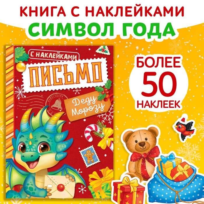 Книжка с наклейками. Письмо Деду Морозу