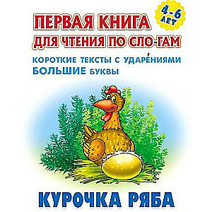 Курочка Ряба