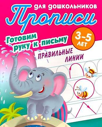 Прописи для дошкольников. Готовим руку к письму 3-5 лет. Правильные линии 