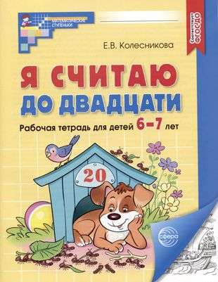 Я считаю до двадцати. ЧЕРНО-БЕЛАЯ.Рабочая тетрадь для детей 6-7 летъ