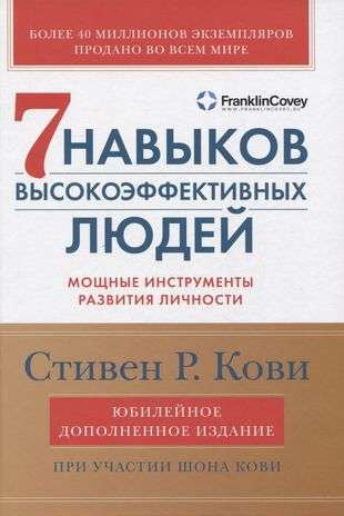 Семь навыков высокоэффективных людей: Мощные инструменты развития личности