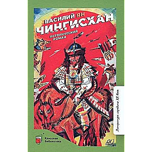 Чингисхан. Исторический роман. Ян Василий