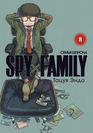 SPYxFAMILY: Семья шпиона. Том 8