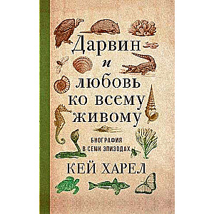 Дарвин и любовь ко всему живому. Харел Кей