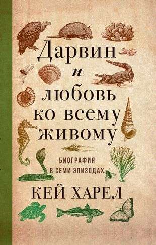 Дарвин и любовь ко всему живому. Харел Кей