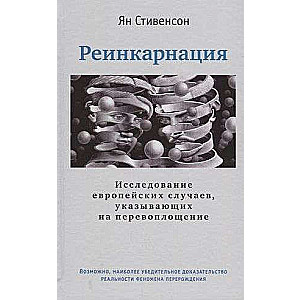 Реинкарнация. Исследование европейских случаев, указывающих на перевоплощение