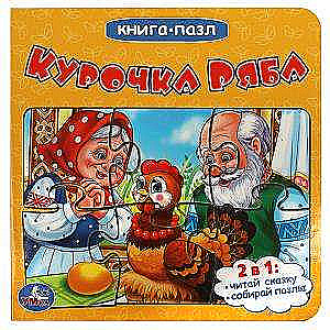 Курочка Ряба. Книга-пазл